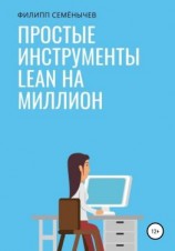 читать Простые инструменты lean на миллион