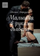 читать Малышка в руках дьявола