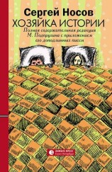читать Хозяйка истории. В новой редакции М. Подпругина с приложением его доподлинных писем