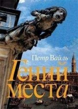 читать Гений места