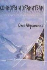 читать Конноры и Хранители