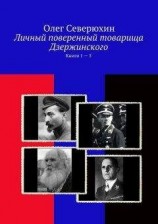 читать Личный поверенный товарища Дзержинского. Книги 1-5