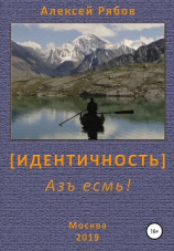 читать Идентичность