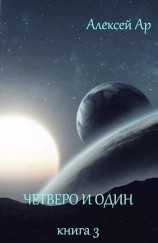 читать Четверо и один