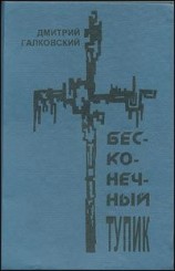 читать Бесконечный тупик