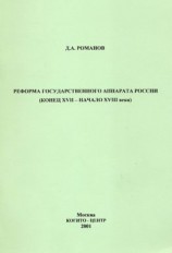 читать Реформа государственного аппарата России (конец XVII  начало ХVIII века)