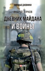 читать Дневник Майдана и Войны