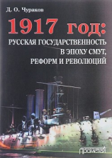 читать 1917 год: русская государственность в эпоху смут, реформ и революций