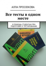 читать Все тесты в одном месте