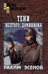 читать Тени «Желтого доминиона»