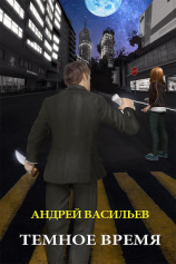читать Темное время