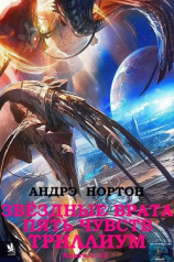 читать Звёздные врата. Пять чувств. Триллиум. Сборник. Кн. 1-13.