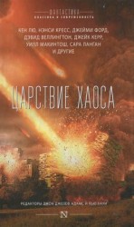читать Царствие Хаоса