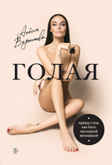 читать Голая. Правда о том, как быть настоящей женщиной