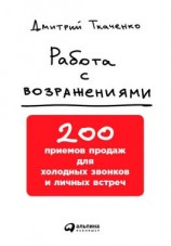 читать Работа с возражениями: 200 приемов продаж для холодных звонков и личных встреч