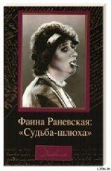 читать Судьба-шлюха