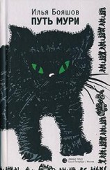 читать Путь Мури