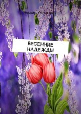 читать Весенние надежды. Стихи и песни