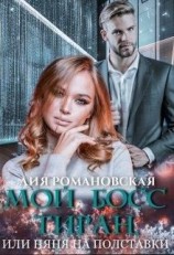 читать Мой босс-тиран, или Няня на полставки