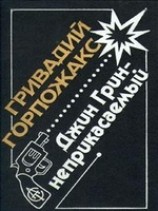 читать Джин Грин - Неприкасаемый