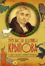 читать 198 басен дедушки Крылова