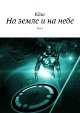 читать На земле и на небе. Том 1