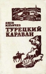 читать Турецкий караван