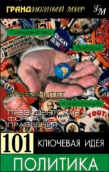читать 101 ключевая идея: Политика