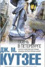 читать Осень в Петербурге