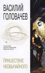 читать Пришествие необычайного