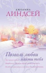 читать Позволь любви найти тебя