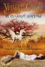 читать И плачут ангелы