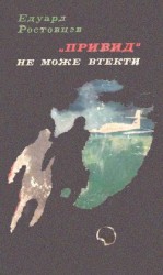 читать «Привид» не може втекти