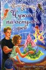 читать Чужаки на острове фей