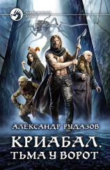 читать Криабал. Тьма у ворот