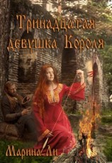 читать Тринадцатая девушка Короля