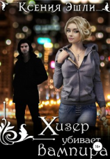 читать Хизер убивает вампира