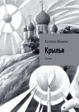 читать Крылья. Стихи