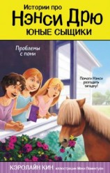 читать Проблемы с пони