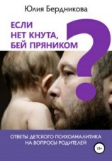 читать Если нет кнута, бей пряником? Ответы детского психоаналитика на вопросы родителей