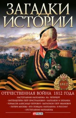 читать Загадки истории. Отечественная война 1812 года