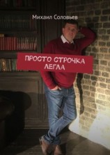 читать Просто строчка легла