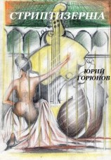 читать Стриптизерша (сборник)