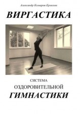 читать Виргастика. Система оздоровительной гимнастики