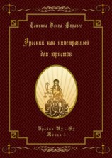 читать Русский как иностранный для юристов. Уровни В2С2. Книга 3