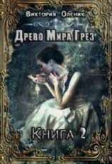 читать Древо Мира Грез. Книга 2
