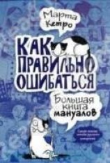 читать Как правильно ошибаться. Большая книга мануалов