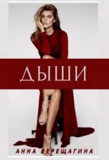 читать Дыши