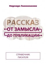 читать Рассказ от замысла до публикации