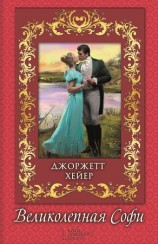 читать Великолепная Софи